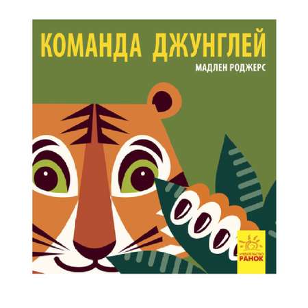 Книга РАНОК Познакомься с нами - Команда джунглей
