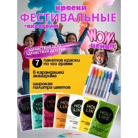 Краски холи с аквагриммом Holi Like 7 шт