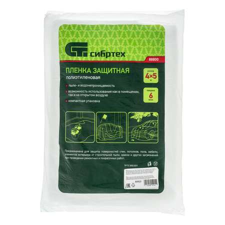 Пленка защитная сибртех 4*5м 6мкм 88800