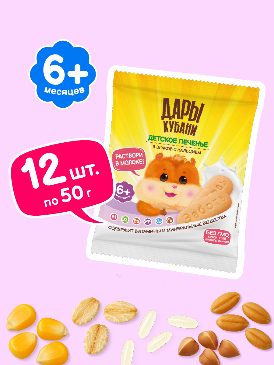 Печенье детское Дары Кубани 5 злаков с кальцием 50 гр х 12 шт - фото 1