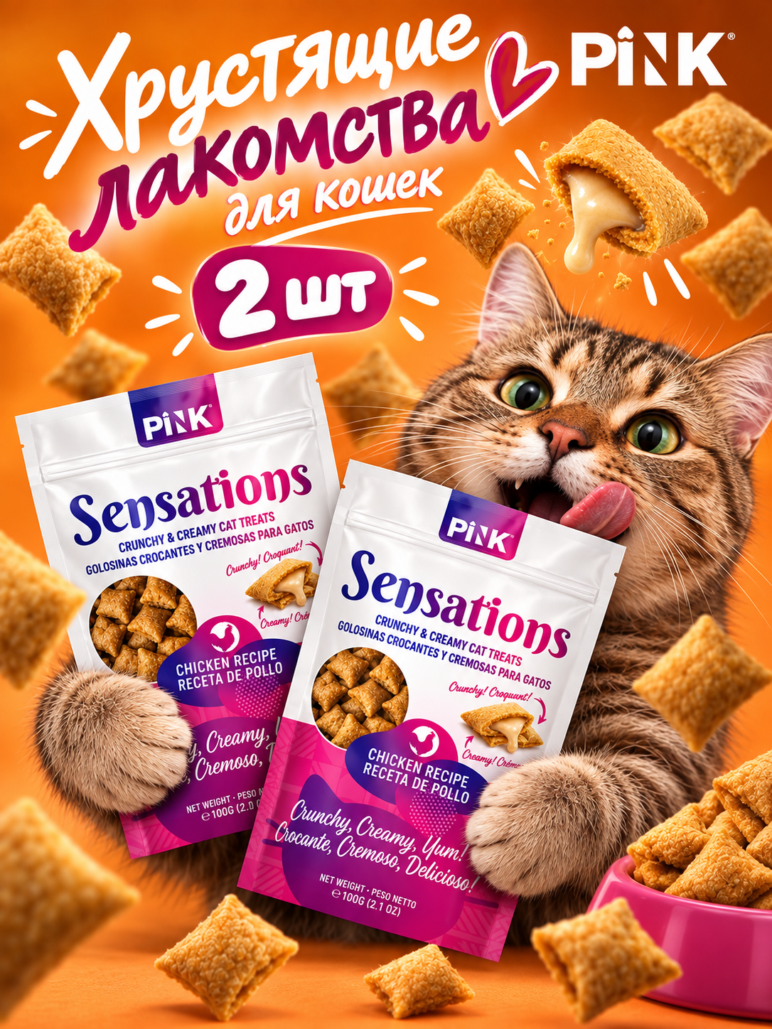 Лакомство сухое для кошек PINK Sensation Хрустящие подушечки с курицей 100г 2 шт. - фото 1