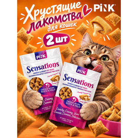 Лакомство сухое для кошек PINK Sensation Хрустящие подушечки с курицей 100г 2 шт.