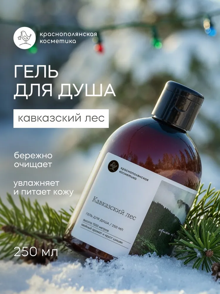 Гель Краснополянская косметика Кавказский лес 250 мл - фото 1