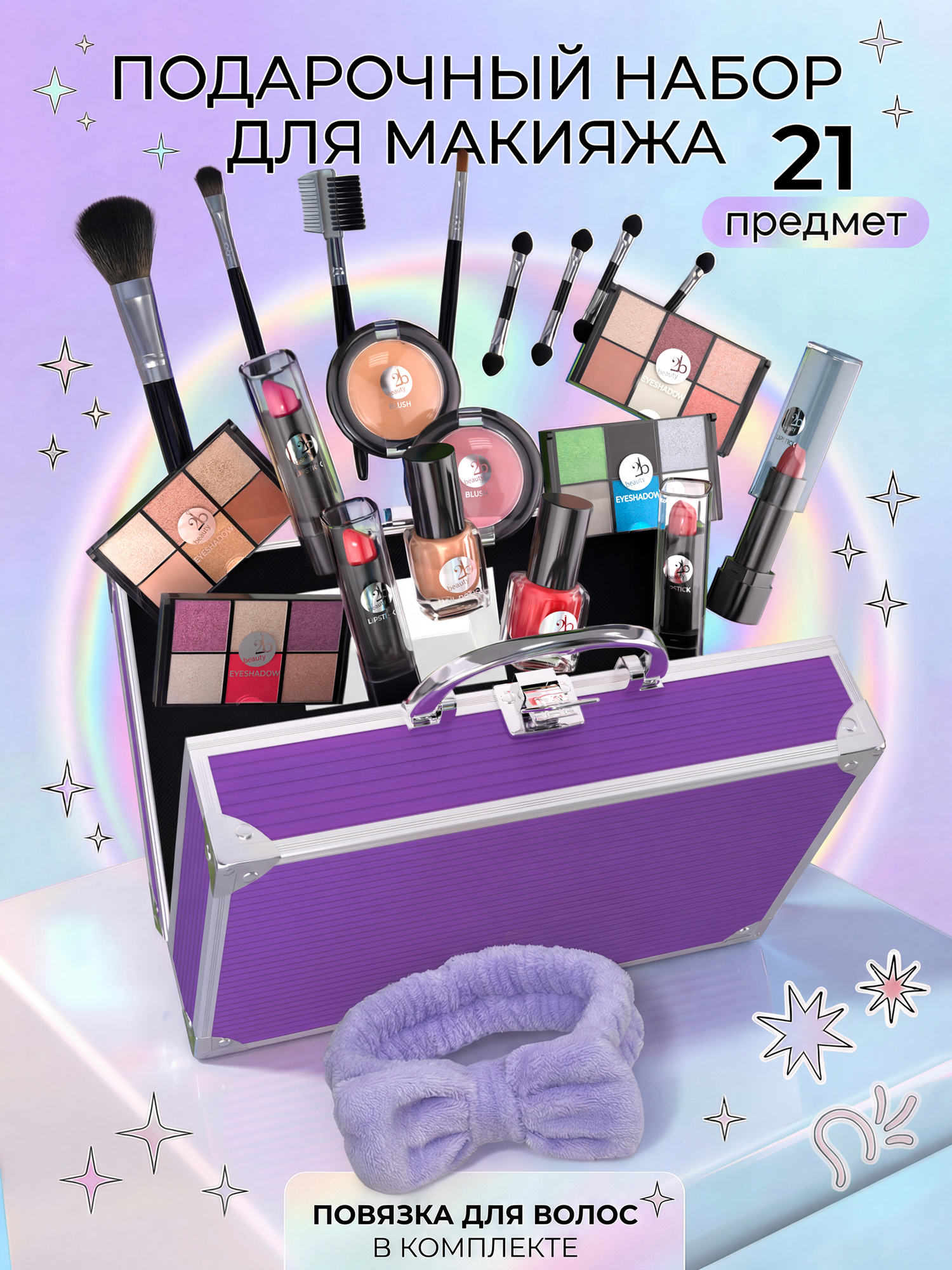 Подарочный набор декортивной косметики 2B Beauty Shine - фото 1