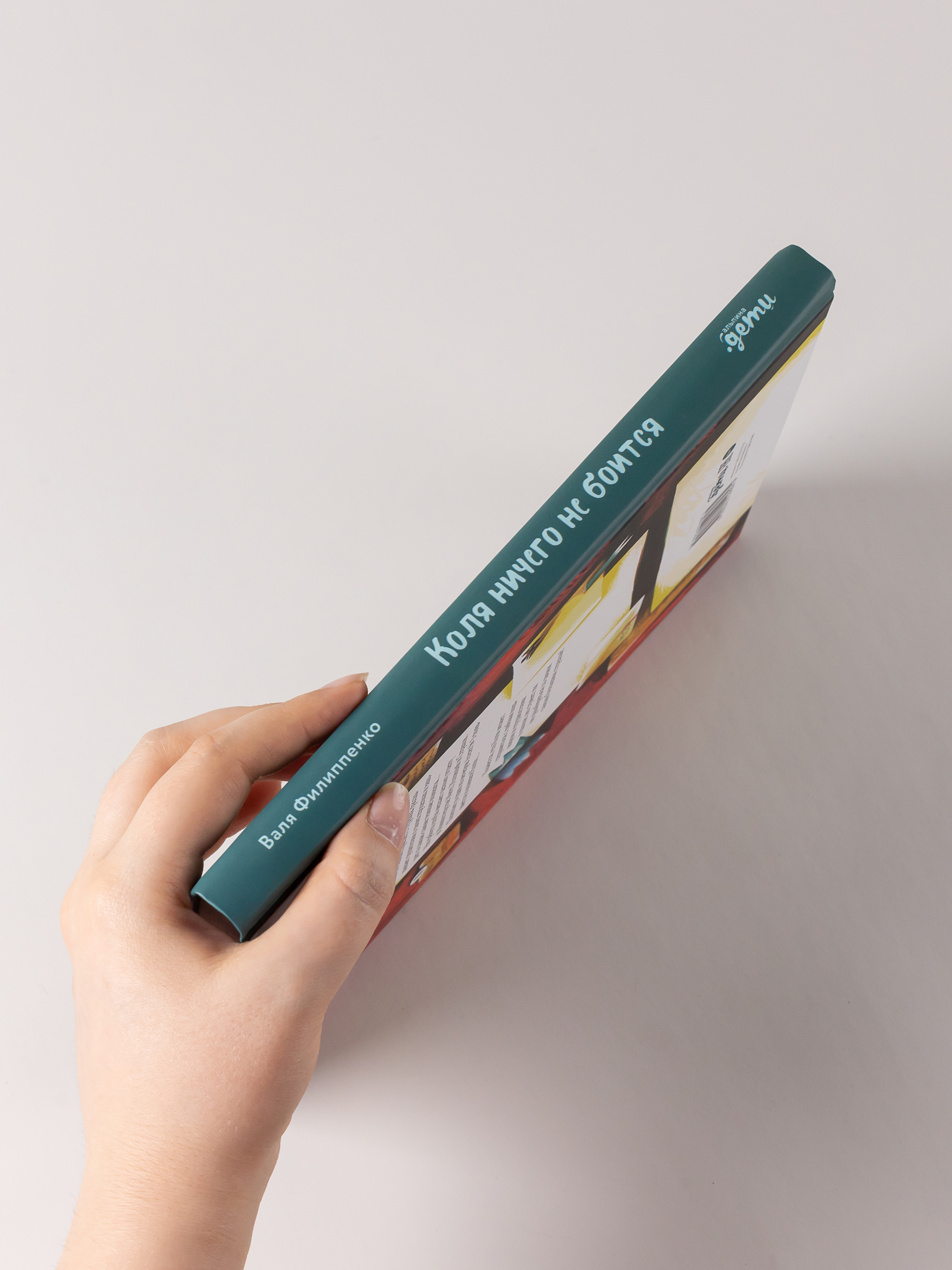 Книга Альпина. Дети Коля ничего не боится - фото 2