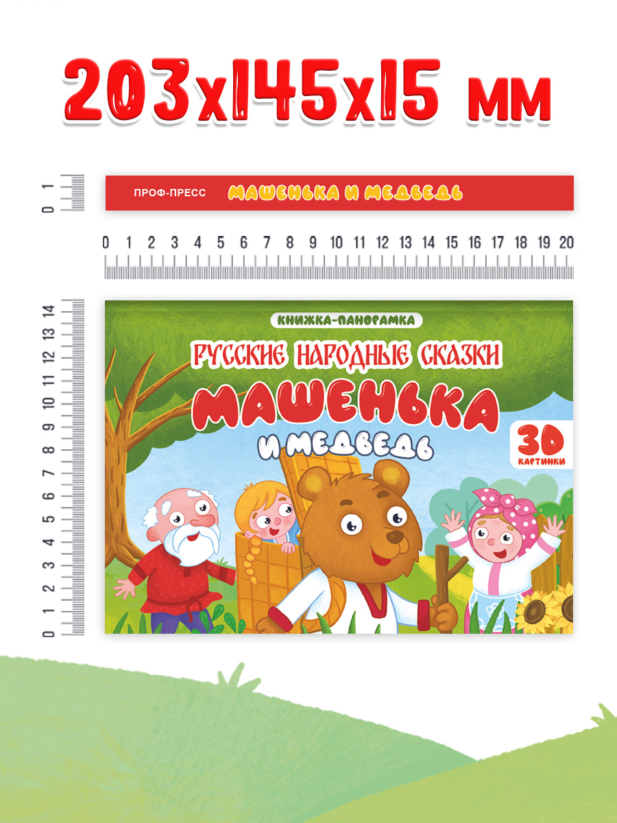 Книжка-панорамка Проф-Пресс картонная 4 разворота. Машенька и медведь - фото 5