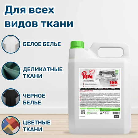 Набор для стирки белья Reva Care гель Laundry 5 л и кондиционер-ополаскиватель Softener 5 л