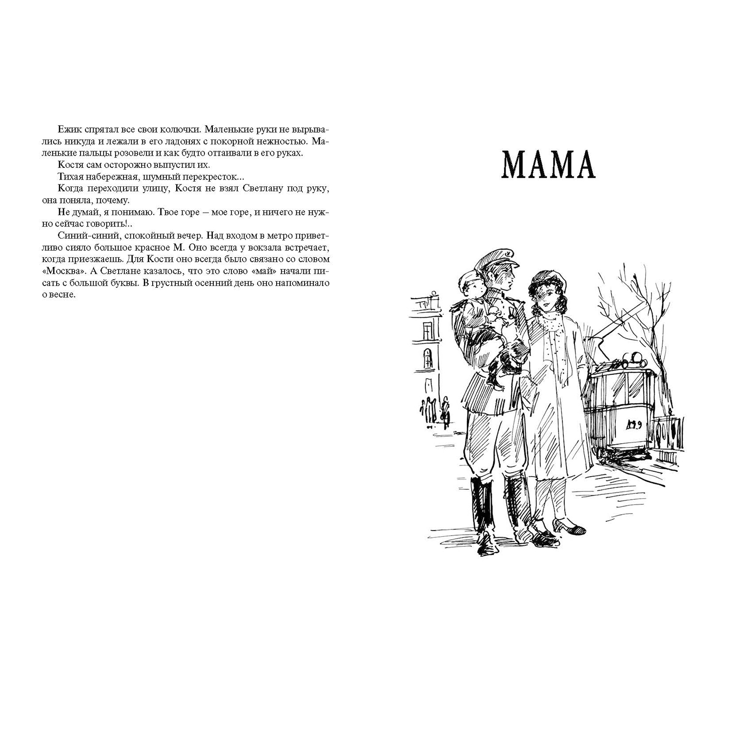 Книга ЭНАС-книга Светлана Мама Роман-дилогия - фото 6