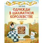 Книга Clever Издательство Однажды в шахматном королевстве