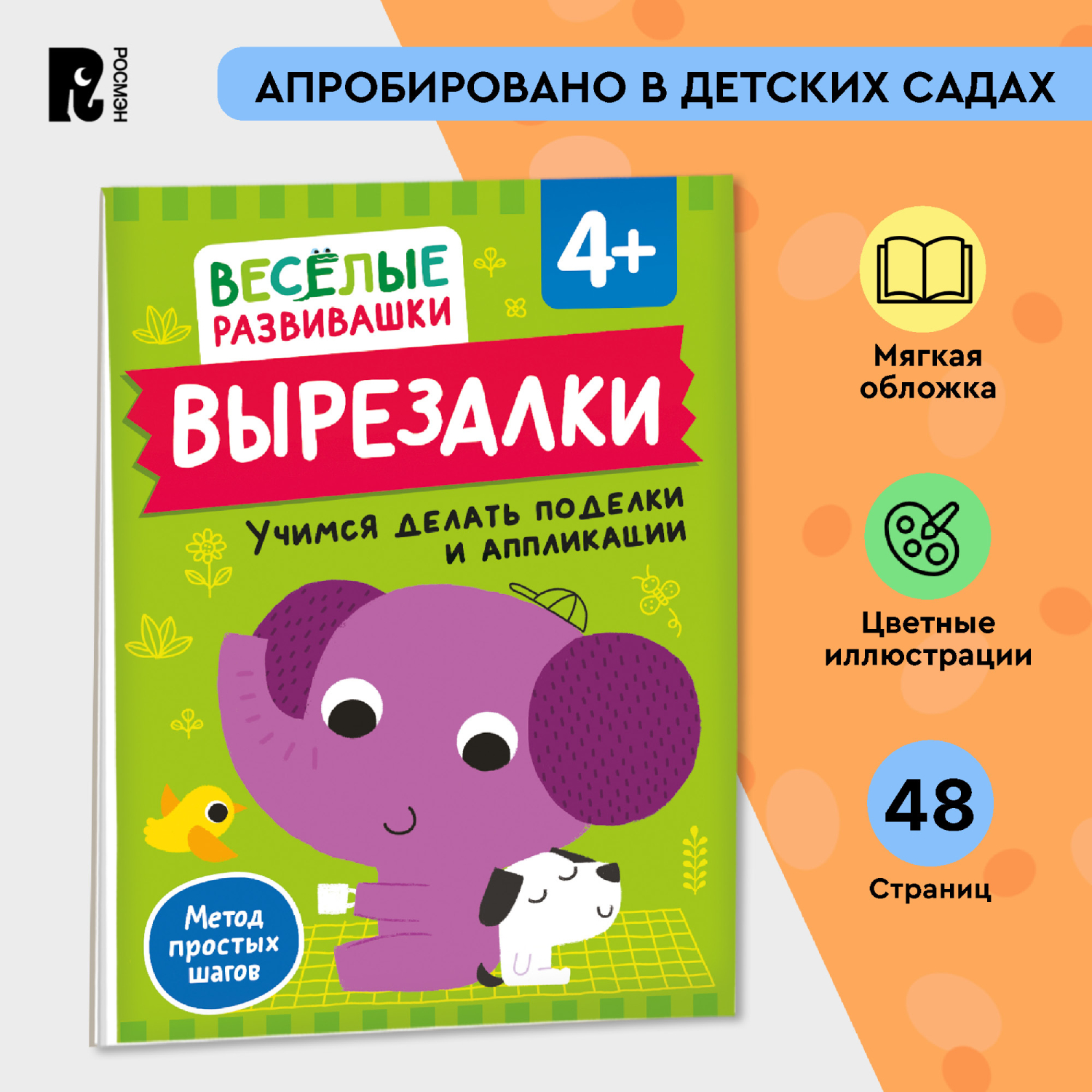 Книга Росмэн Вырезалки Учимся делать поделки и аппликации от 4 лет - фото 1