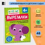 Книга Росмэн Вырезалки Учимся делать поделки и аппликации от 4 лет