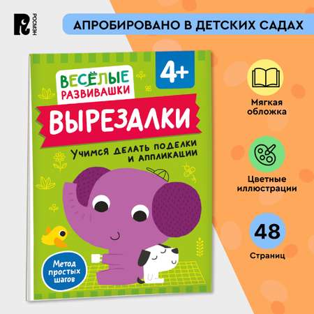 Книга Росмэн Вырезалки Учимся делать поделки и аппликации от 4 лет