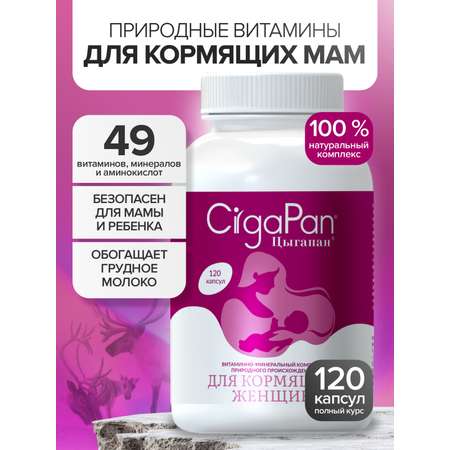 Цыгапан витамины и минералы для кормящих женщин, 400 мг, 120 капсул