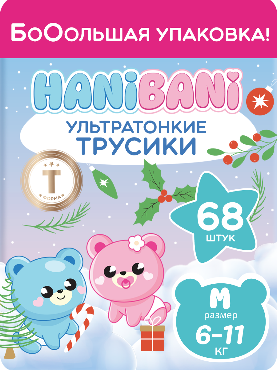 Подгузники HANIBANI Comfort M (6-11 кг) 68 шт. - фото 1
