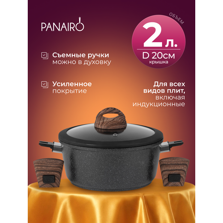 Кастрюля 2 литра Panairo Induction