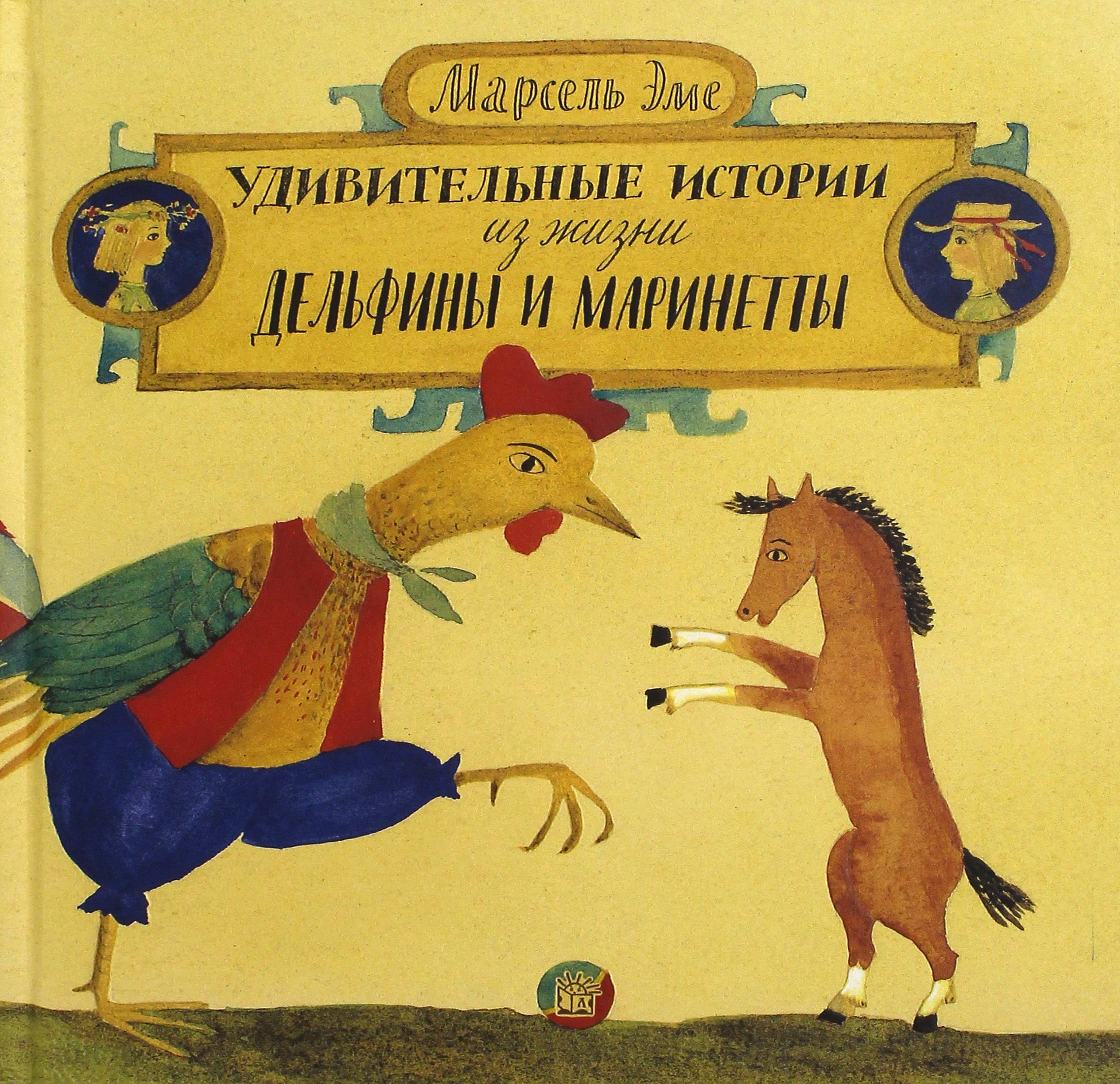 Книга Лабиринт Удивительные истории из жизни Дельфины и Маринетты - фото 1