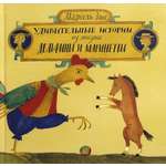 Книга Лабиринт Удивительные истории из жизни Дельфины и Маринетты
