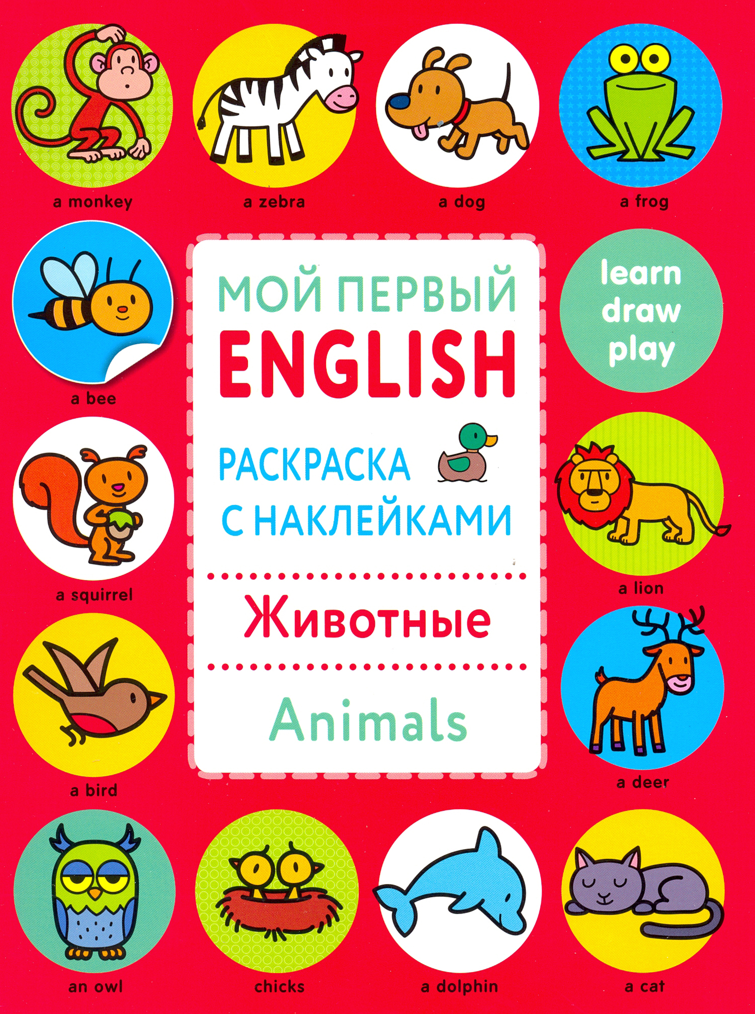 Книга СТРЕКОЗА Раскраска с наклейками Животные Animals - фото 1