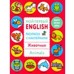 Книга СТРЕКОЗА Раскраска с наклейками Животные Animals