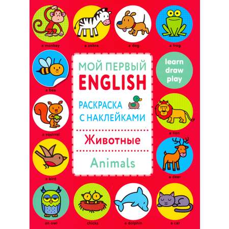 Книга СТРЕКОЗА Раскраска с наклейками Животные Animals