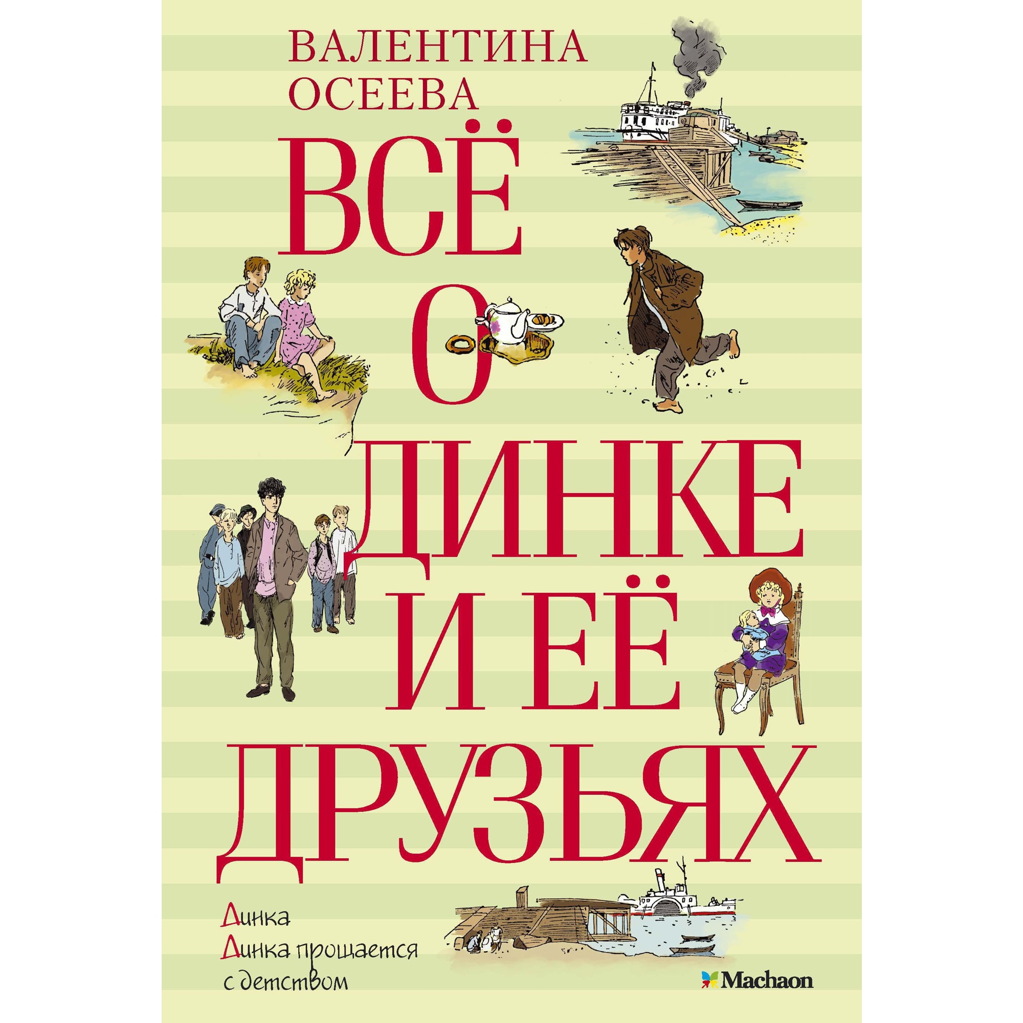 Книга МАХАОН Всё о Динке и её друзьях Осеева В. - фото 1
