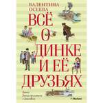 Книга МАХАОН Всё о Динке и её друзьях Осеева В.