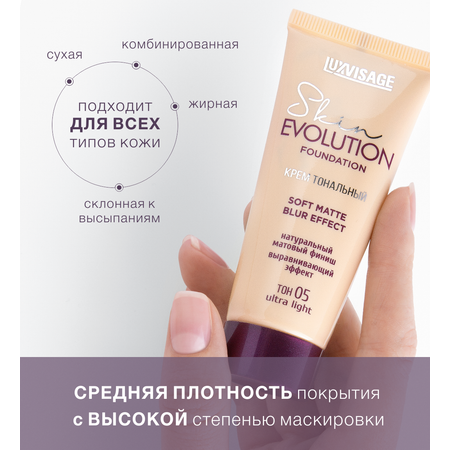 Крем тональный для лица Luxvisage Skin EVOLUTION Тон 05 Ultra light