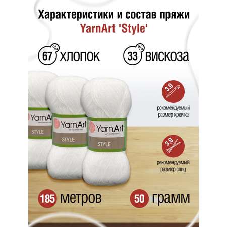 Пряжа YarnArt Style тонкая мягкая 50 г 185 м 650 белый 5 мотков