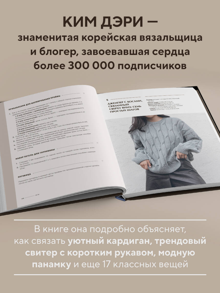 Книга Эксмо Хватит распускать! 20 остромодных моделей на спицах от корейского дизайнера - фото 3