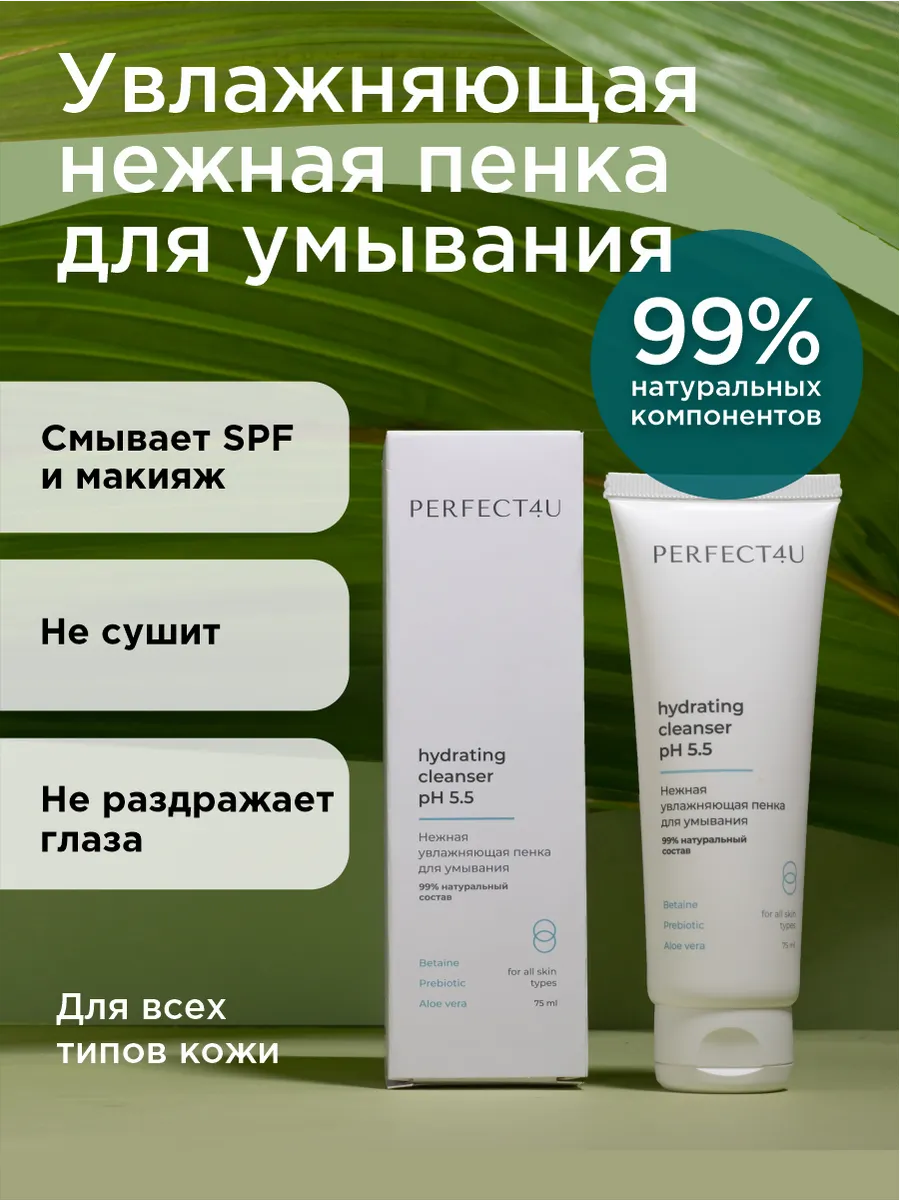 Пенка PERFECT4U увлажняющая для умывания 75 мл - фото 1
