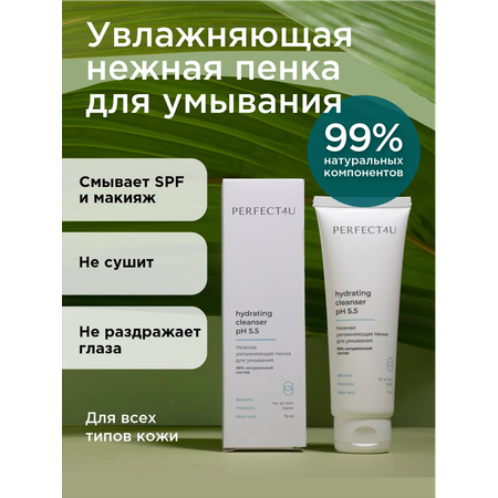 Пенка PERFECT4U увлажняющая для умывания 75 мл