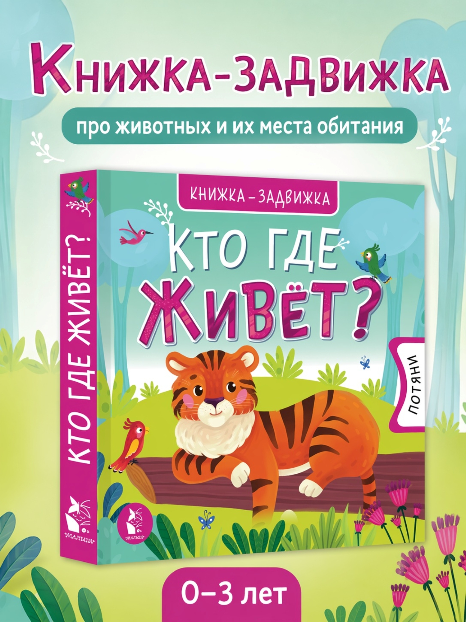 Книга АСТ Книжки задвижки Кто где живет - фото 1