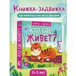 Книга АСТ Книжки задвижки Кто где живет