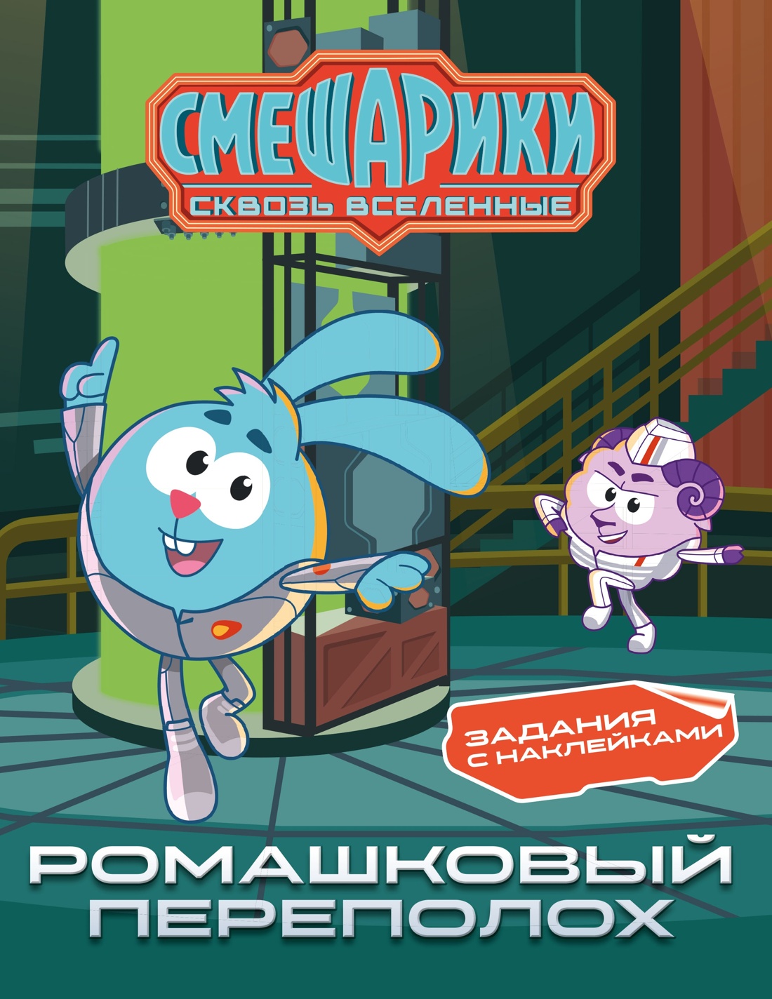 Комплект из 2 книг Махаон Смешарики Сквозь вселенные Книга активити - фото 9