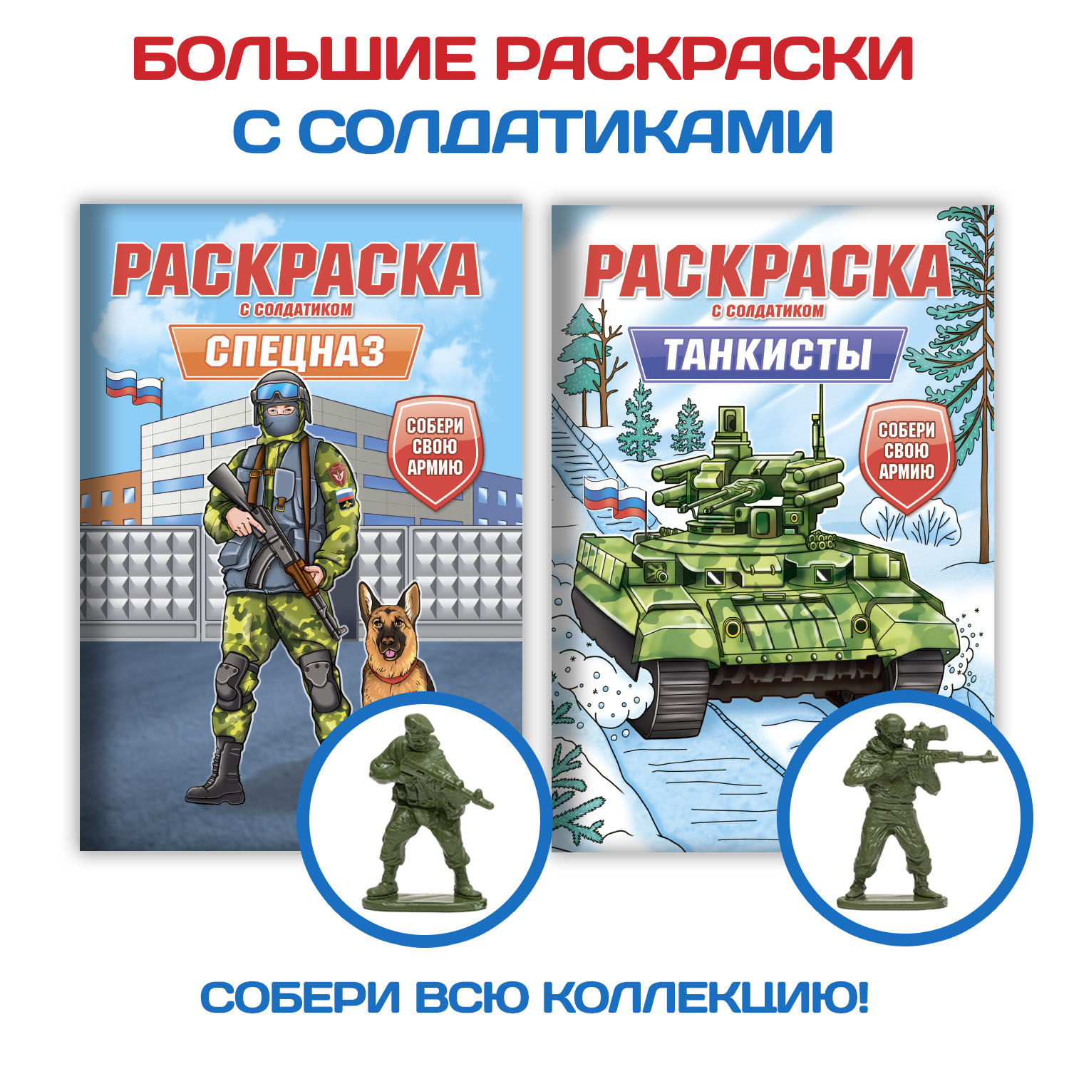 Раскраска Проф-Пресс для мальчиков с фигуркой солдатика в комплекте. А4 Спецназ+Танкисты 2 шт - фото 1