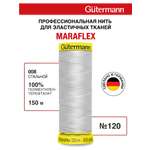 Нитки для шитья трикотажа Maraflex Guttermann 150м цвет 8