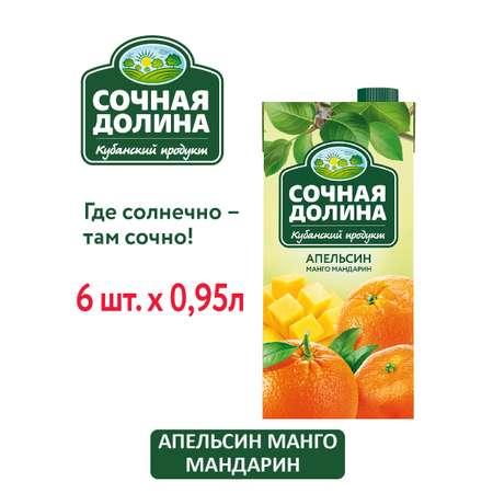 Сокосодержащий напиток 0.95 л х 6 шт Сочная Долина Апельсин Манго Мандарин