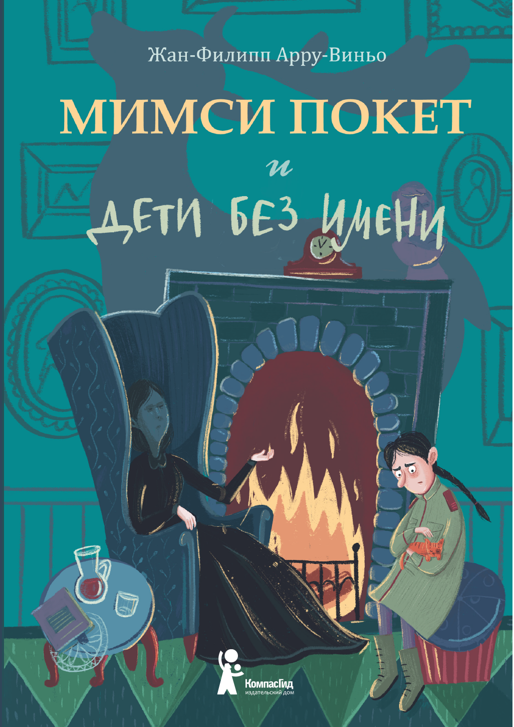 Книга КомпасГид ИД Мимси Покет и дети без имени - фото 1