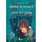 Книга КомпасГид ИД Мимси Покет и дети без имени