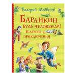 Книга Росмэн Баранкин будь человеком И другие приключения Все истории