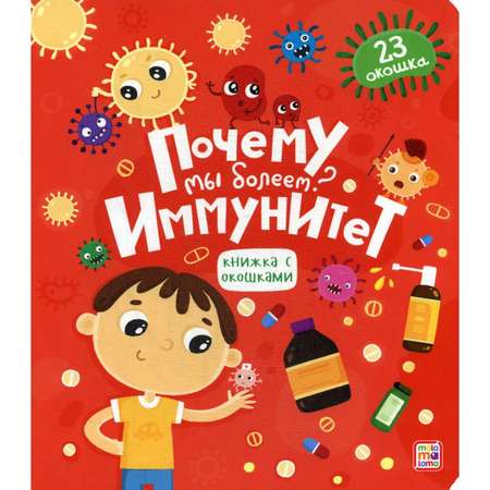 Книжка с окошками Буква-ленд «Почему мы болеем? Иммунитет»