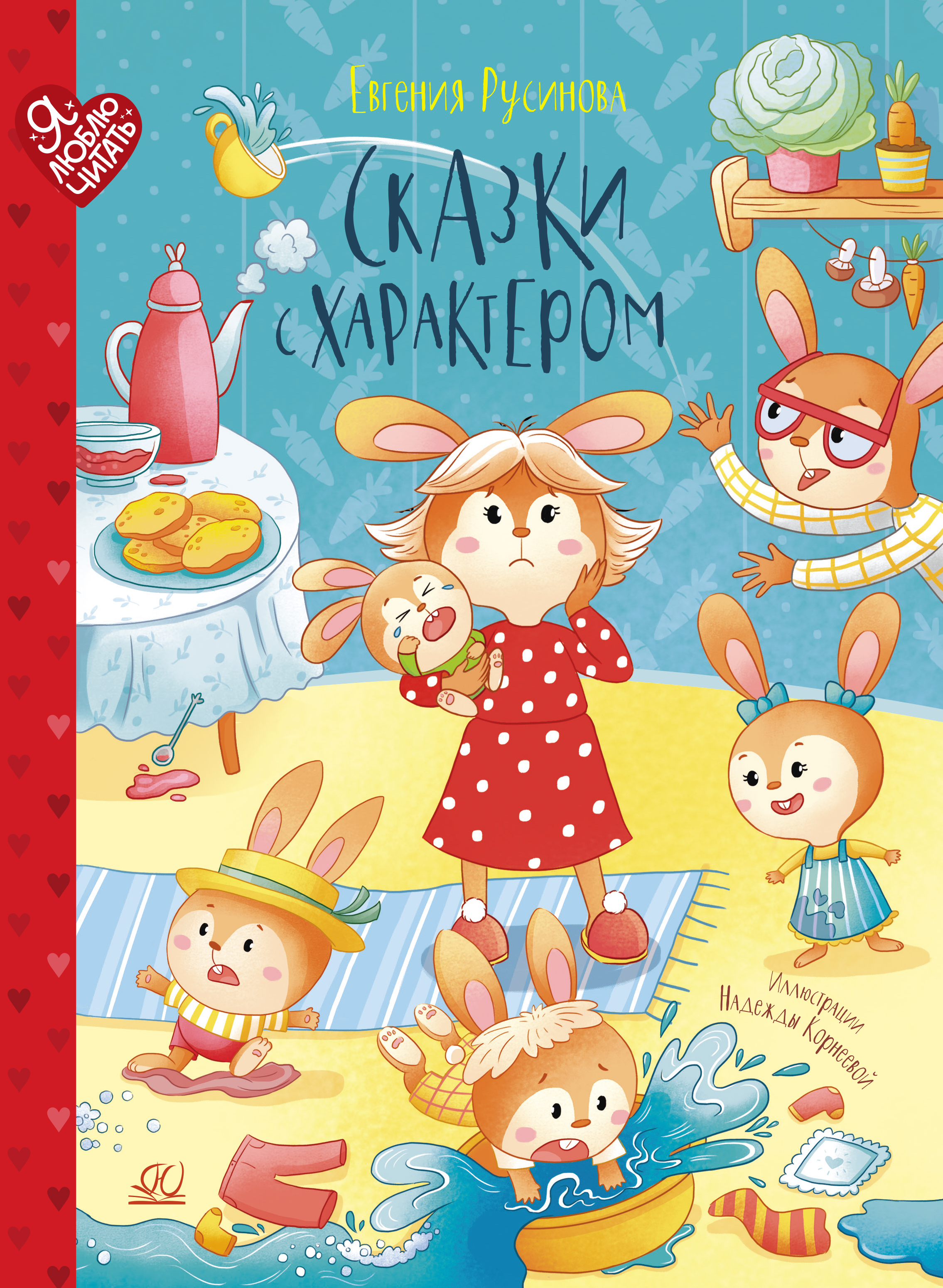 Книга ДЮК Сказки с характером. Русинова Е.А. - фото 1