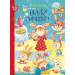 Книга ДЮК Сказки с характером. Русинова Е.А.