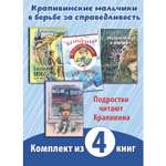 Книжный комплект ЭНАС-книга Без страха и упрека. Комплект из четырёх книг Владислава Крапивина