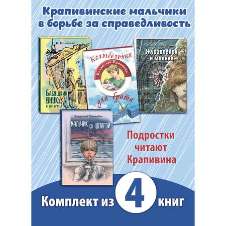 Книжный комплект ЭНАС-книга Без страха и упрека. Комплект из четырёх книг Владислава Крапивина