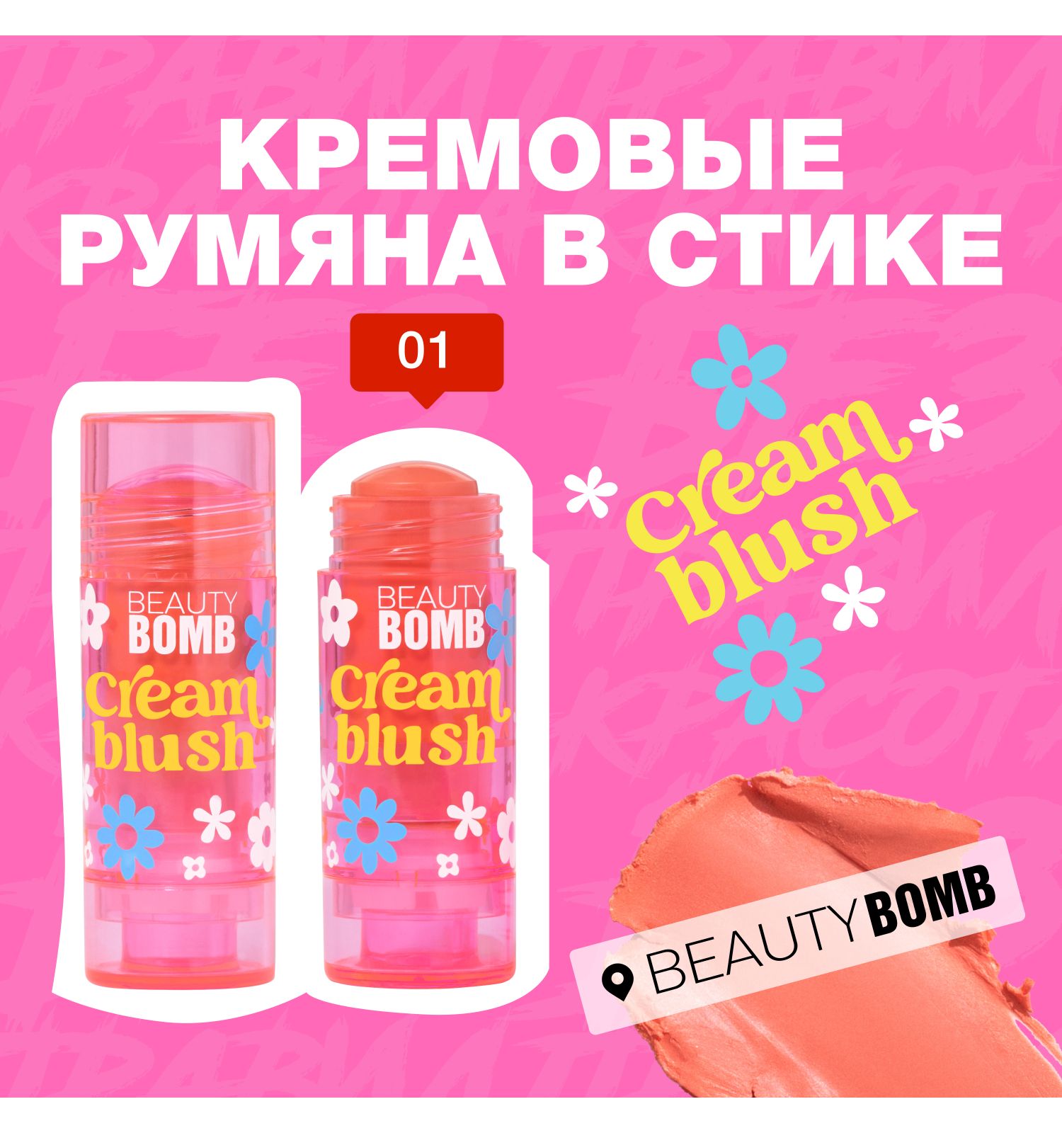 Румяна Beauty Bomb Cream stick blush кремовые в стике тон 01 - фото 3
