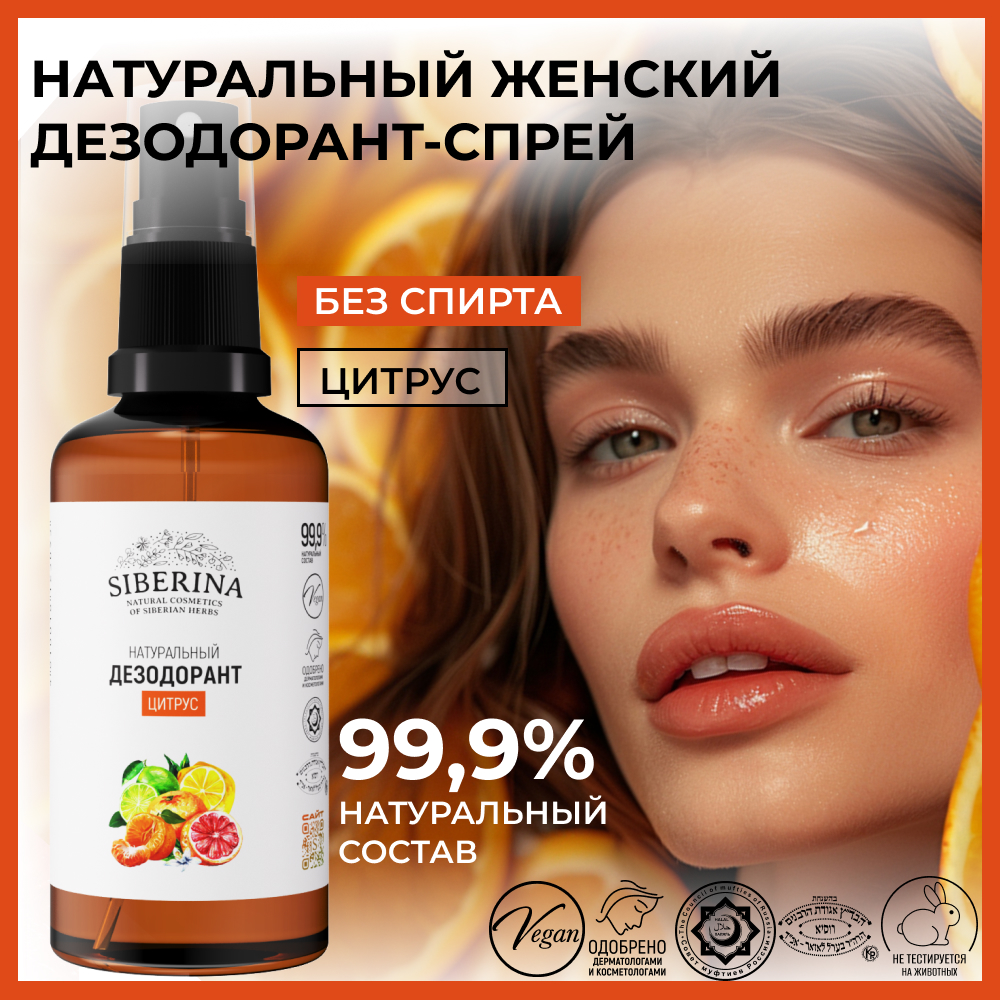 Дезодорант-спрей Siberina натуральный «Цитрус» от неприятного запаха 50 мл - фото 2