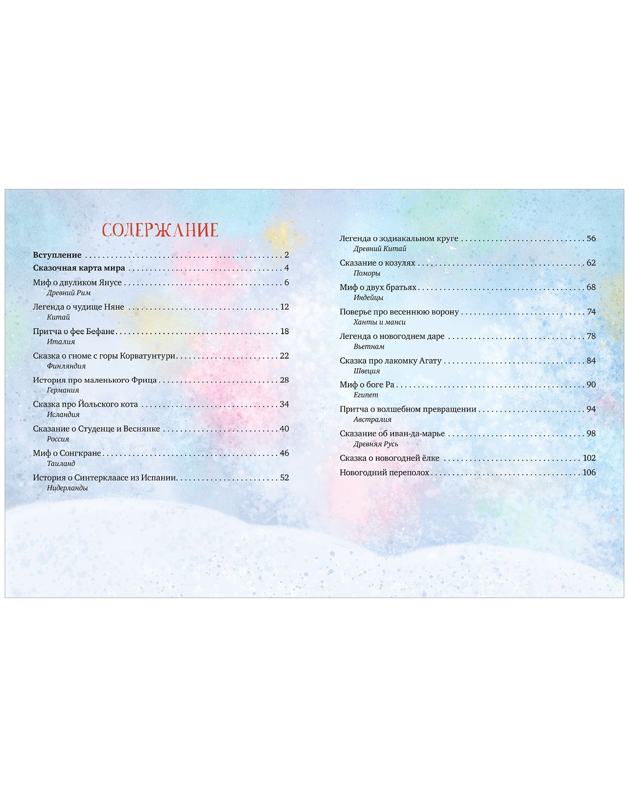 Книга Clever Вокруг света в Новый год - фото 8