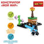 Конструктор МАСТЕР Мой мир блочный