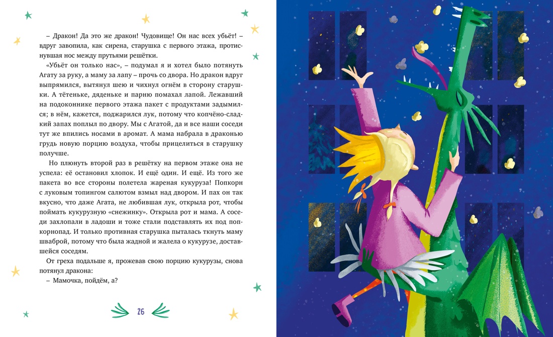 Книга Махаон НП Филиппенко В Нашу маму раздраконили - фото 9